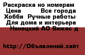 Раскраска но номерам › Цена ­ 500 - Все города Хобби. Ручные работы » Для дома и интерьера   . Ненецкий АО,Вижас д.